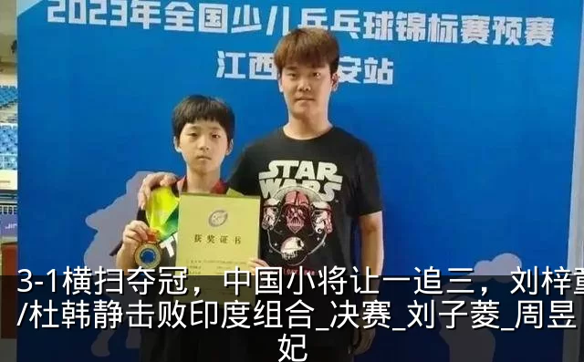 3-1横扫夺冠,中国小将让一追三,刘梓童/杜韩静击败印度组合_决赛_刘子菱_周昱妃